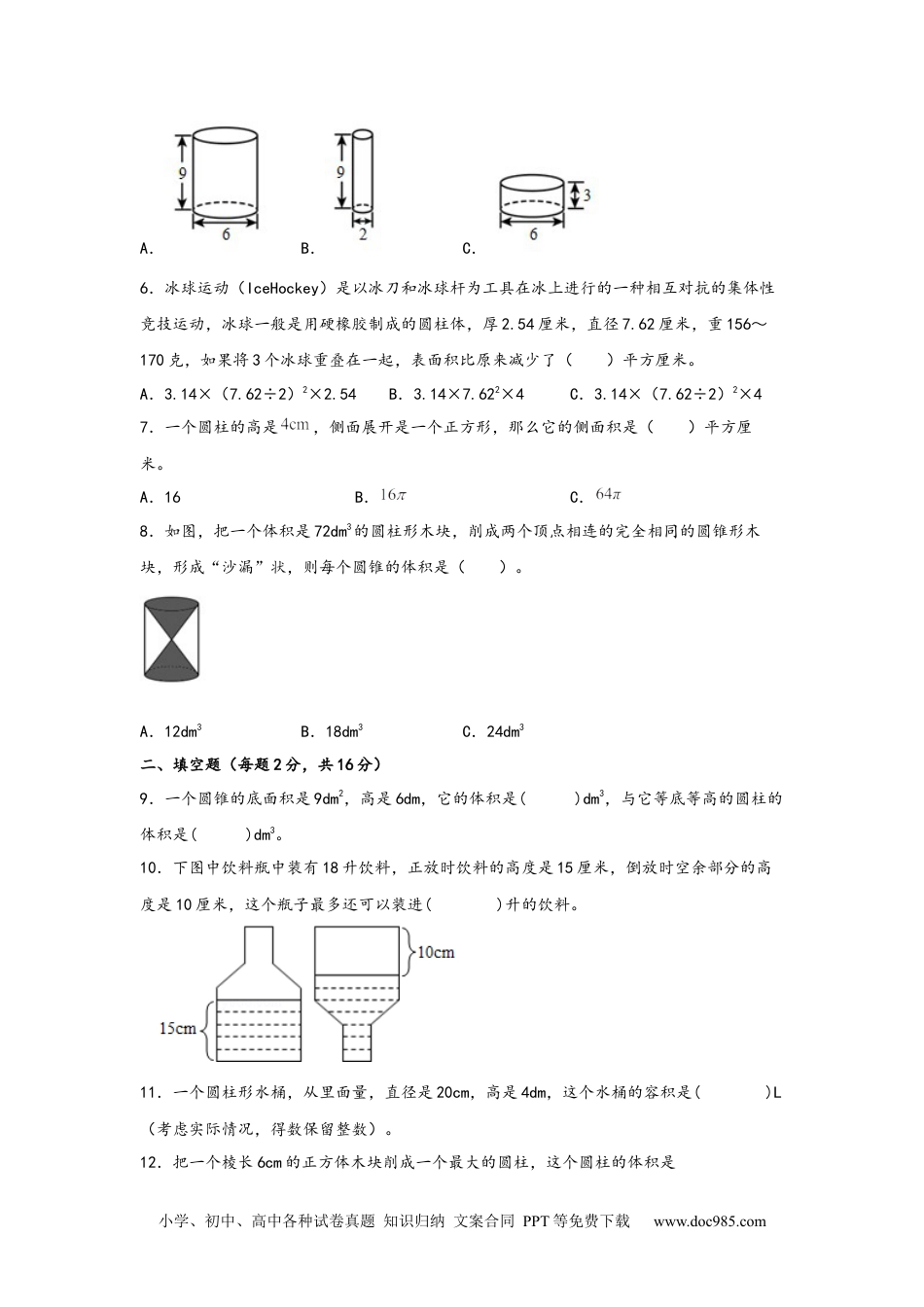 第三单元+圆柱和圆锥（B卷+能力提升练）-2022-2023年六年级下册数学单元AB卷（人教版）_new.docx