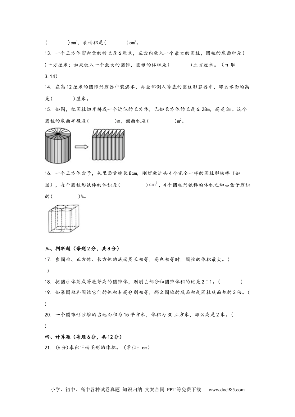 第三单元+圆柱和圆锥（B卷+能力提升练）-2022-2023年六年级下册数学单元AB卷（人教版）_new.docx