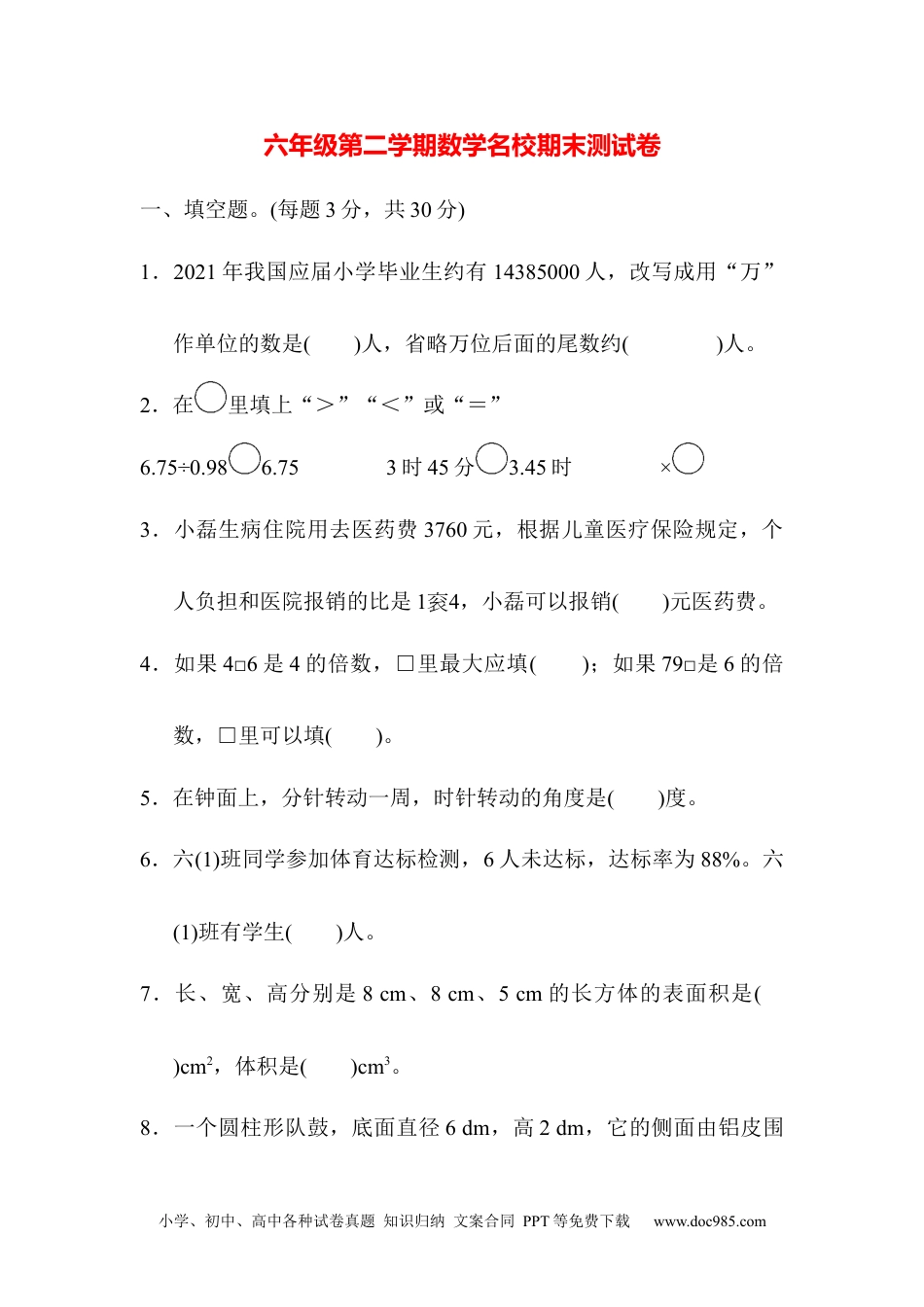 六年级第二学期数学名校期末测试卷.docx