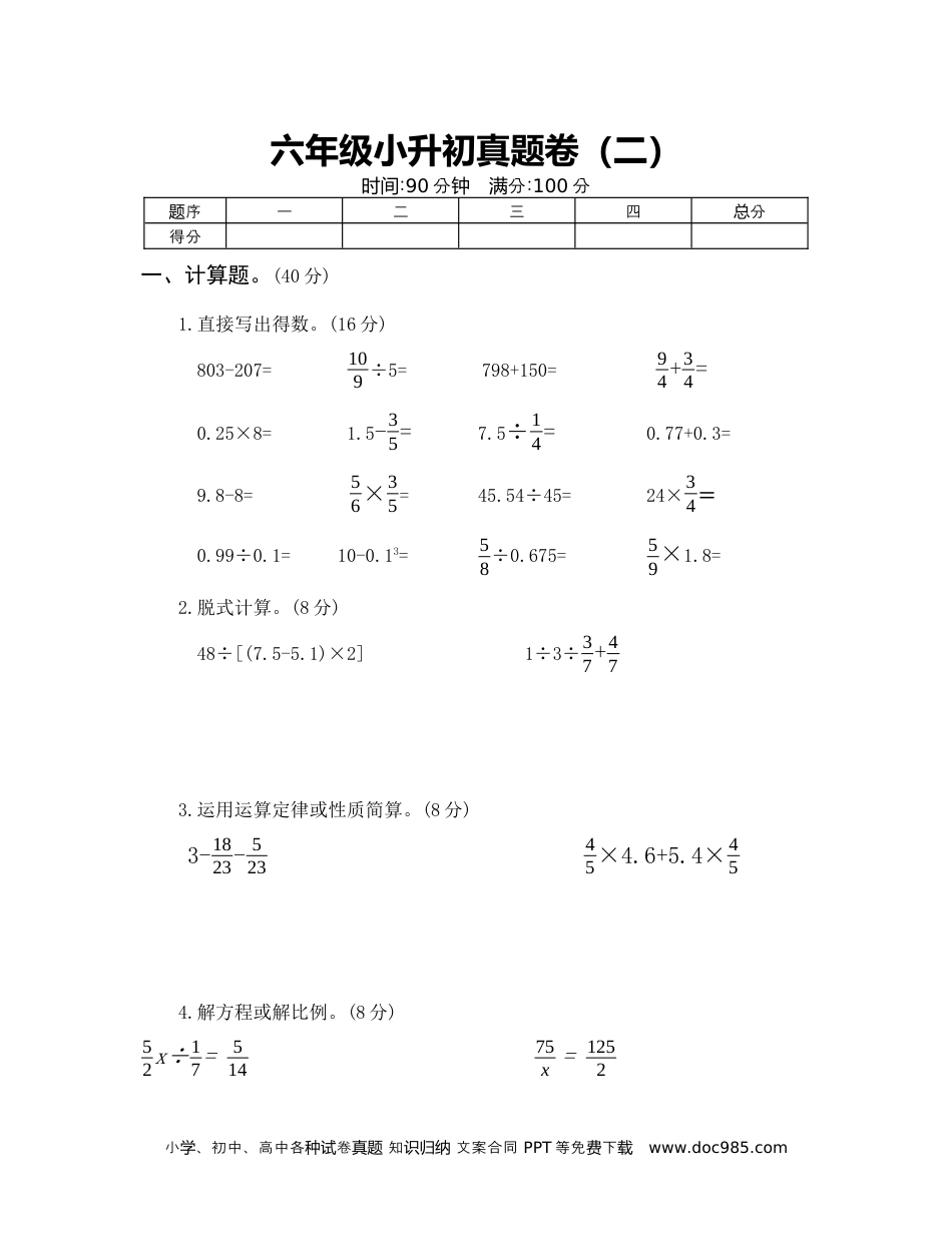 六年级数学小升初真题卷（二）.docx