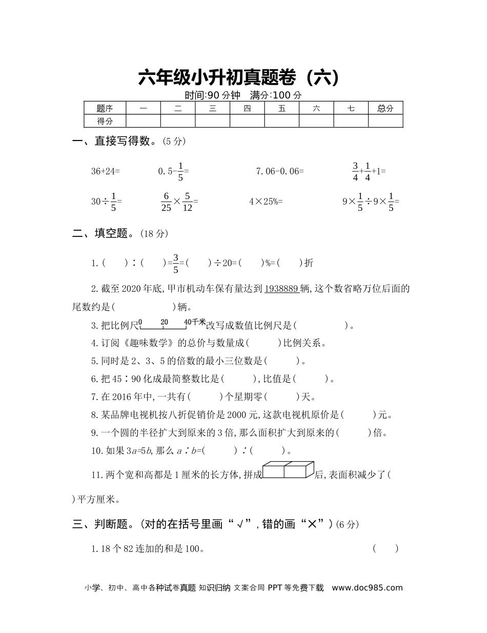 六年级数学小升初真题卷（六）.docx