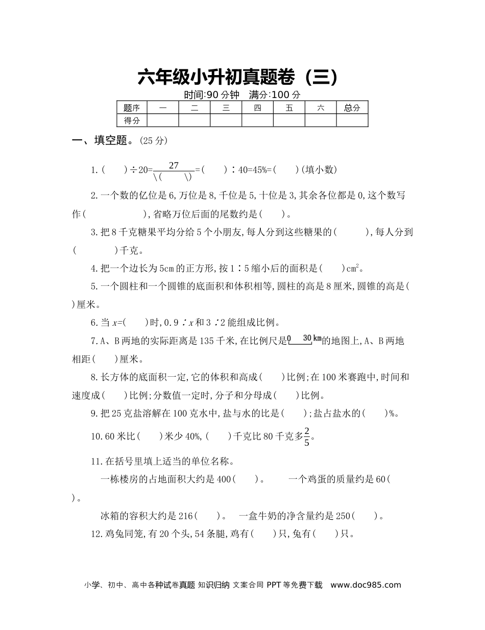 六年级数学小升初真题卷（三）.docx