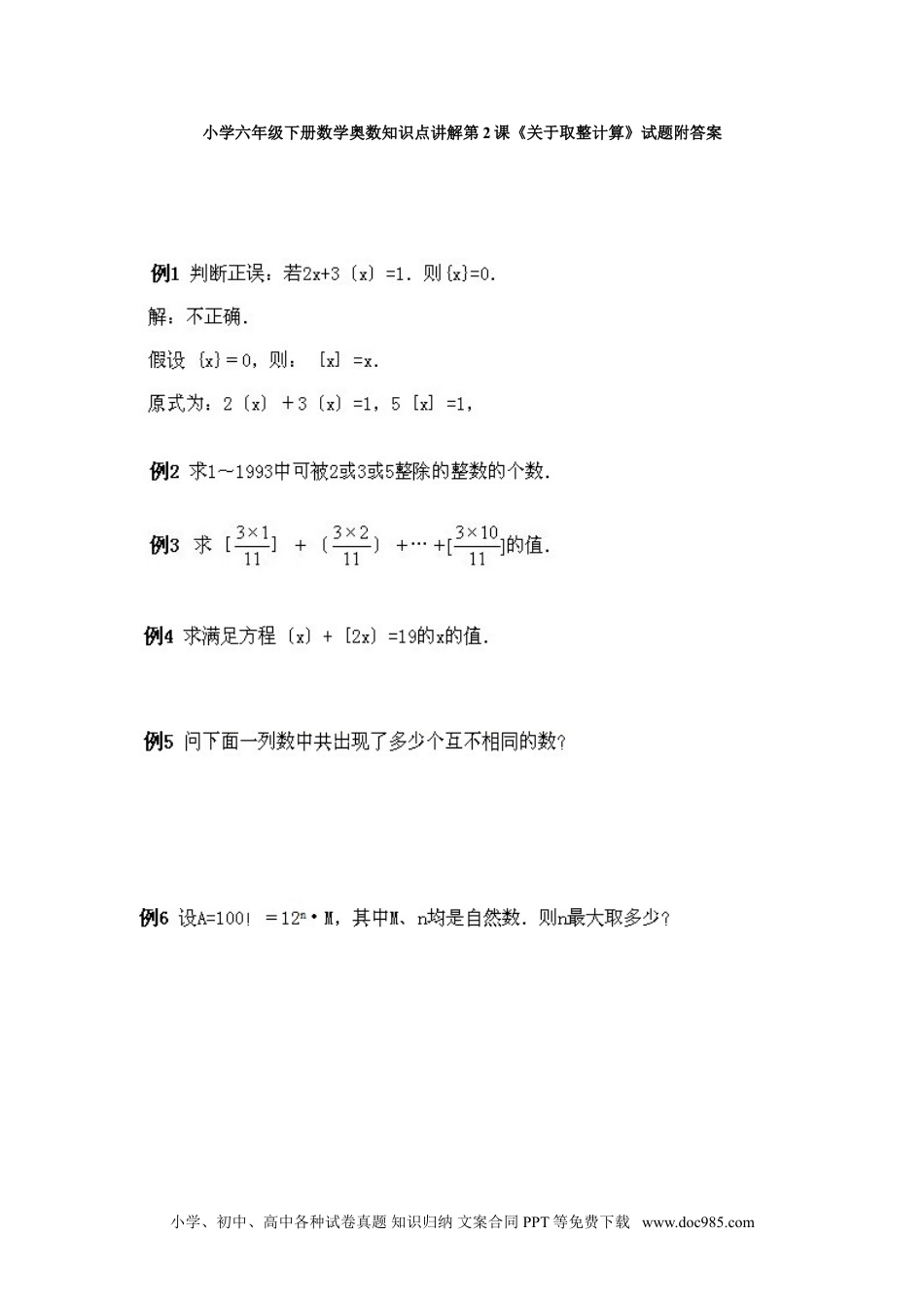 小学六年级下册数学奥数知识点讲解第2课《关于取整计算》试题附答案.doc