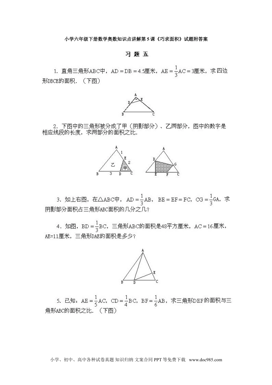 小学六年级下册数学奥数知识点讲解第5课《巧求面积》试题附答案.doc