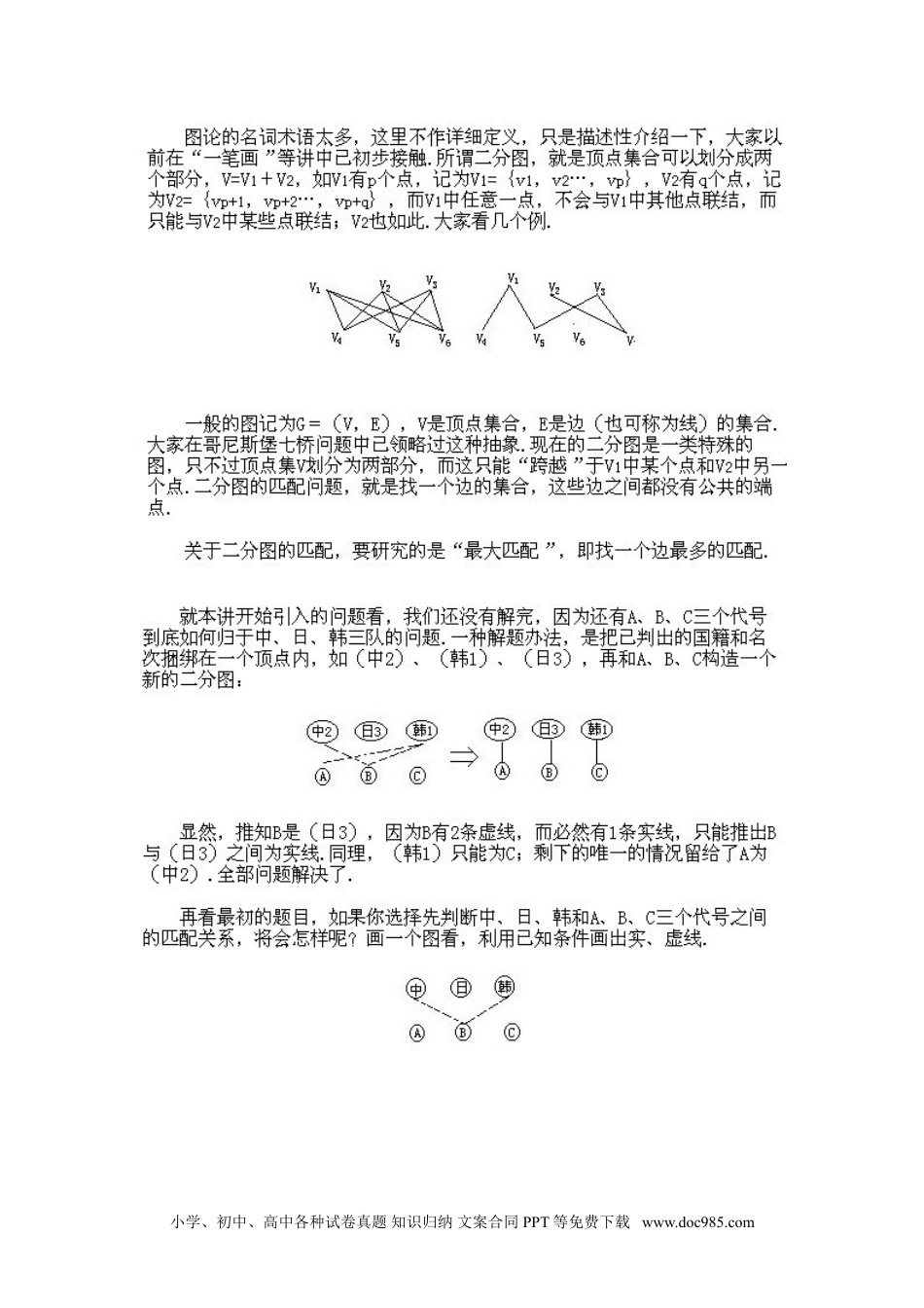 小学六年级下册数学奥数知识点讲解第8课《图论中的匹配与逻辑推理问题》试题附答案.doc