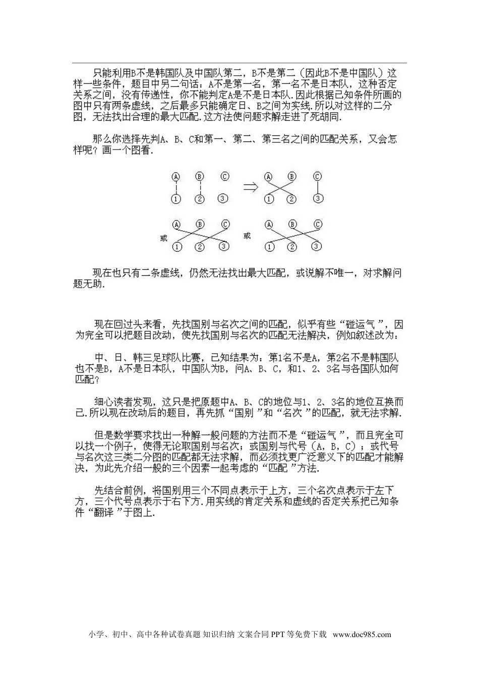 小学六年级下册数学奥数知识点讲解第8课《图论中的匹配与逻辑推理问题》试题附答案.doc