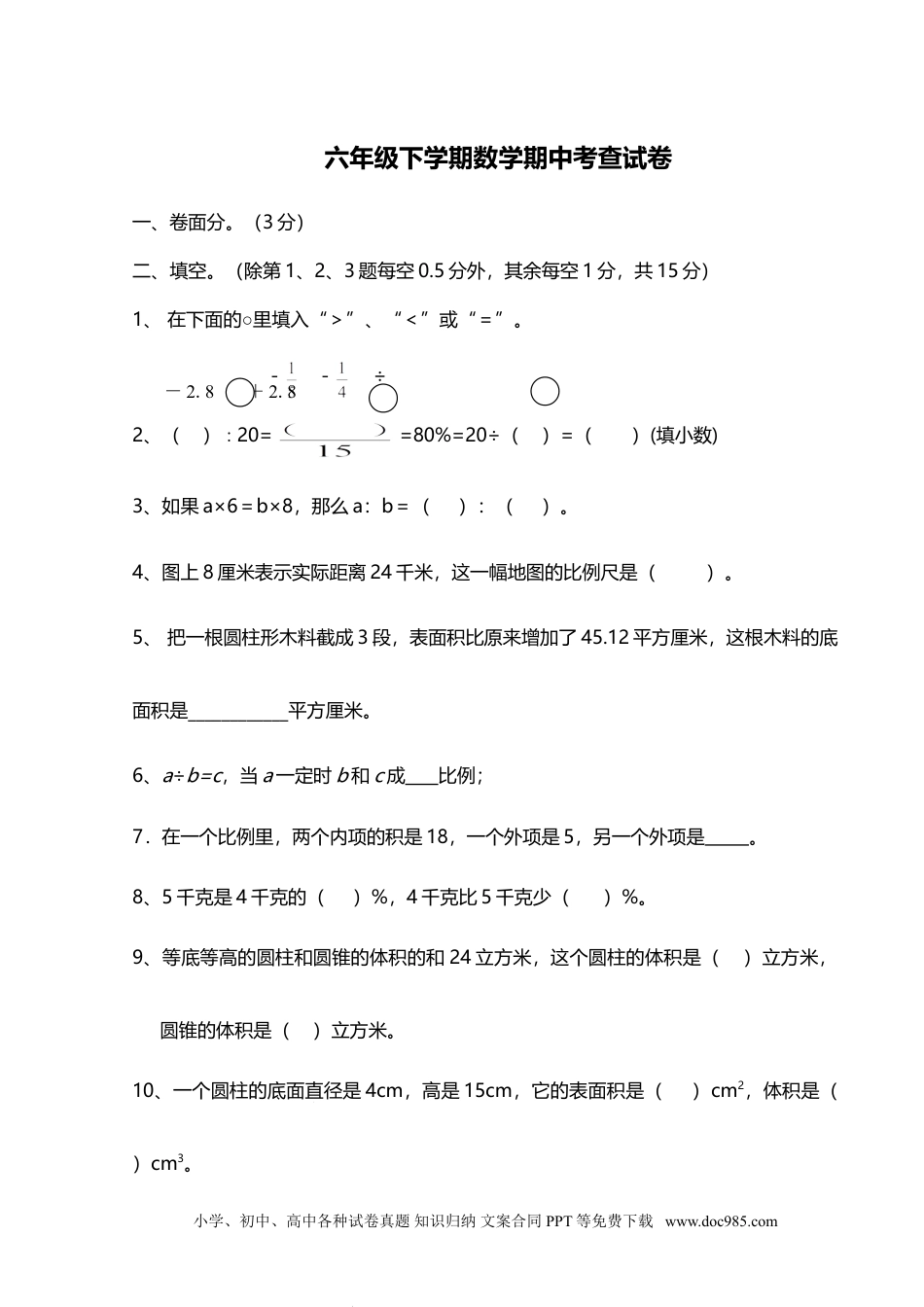 最新人教版六年级数学下册期中试卷-(6)及答案.doc