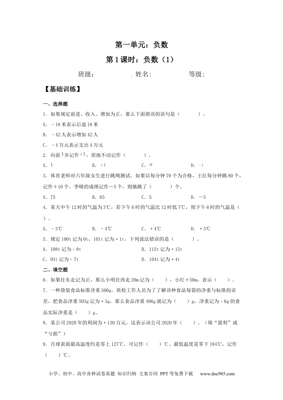 【分层训练】1.1 负数（1） 六年级下册数学同步练习 人教版（含答案）.docx