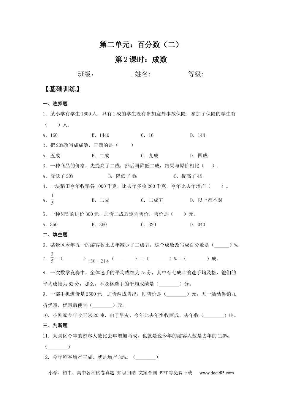 【分层训练】2.2 成数 六年级下册数学同步练习 人教版（含答案）.docx