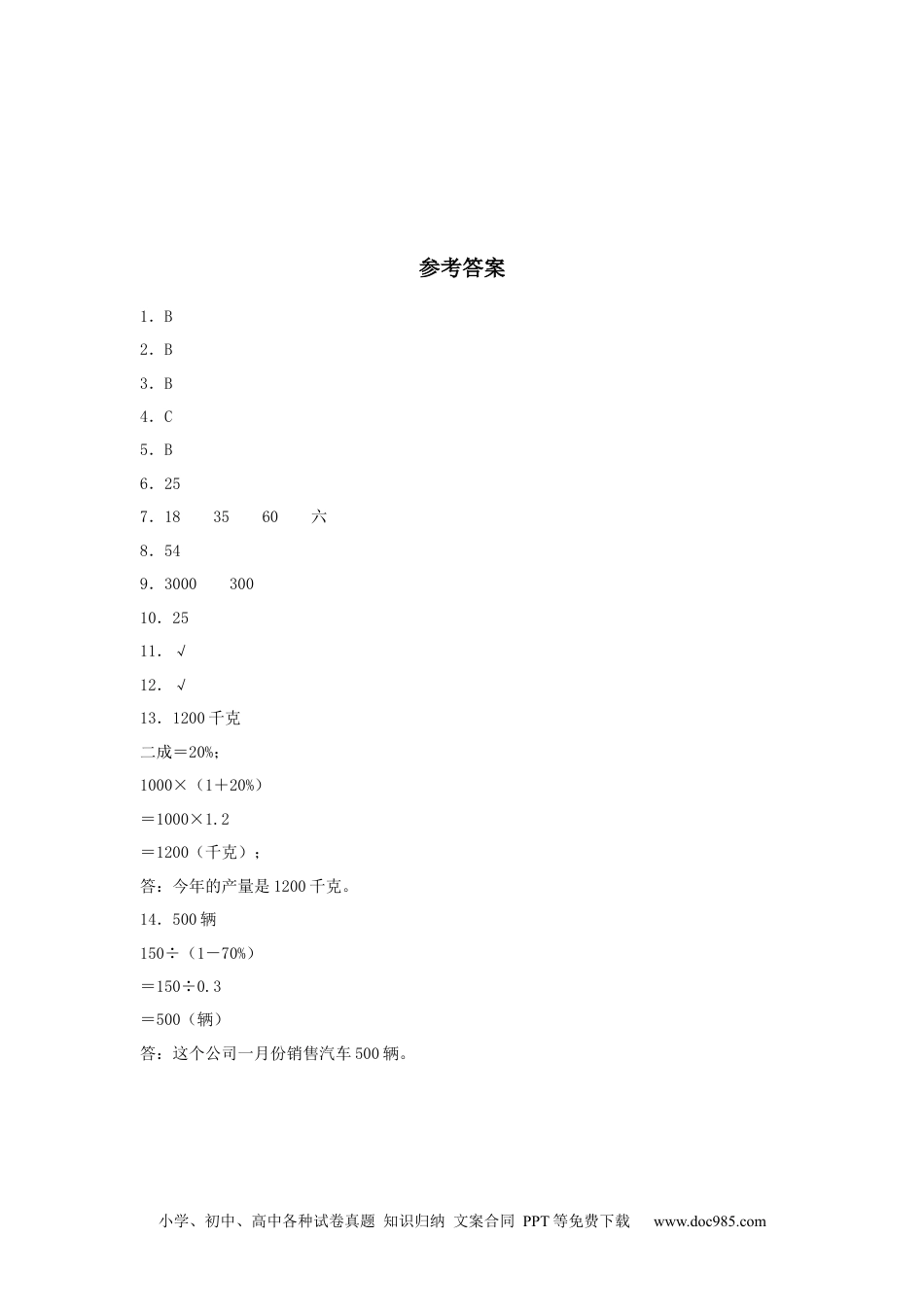 【分层训练】2.2 成数 六年级下册数学同步练习 人教版（含答案）.docx