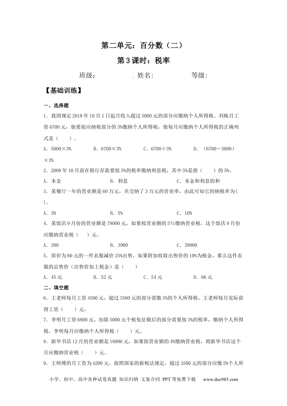 【分层训练】2.3 税率 六年级下册数学同步练习 人教版（含答案）.docx