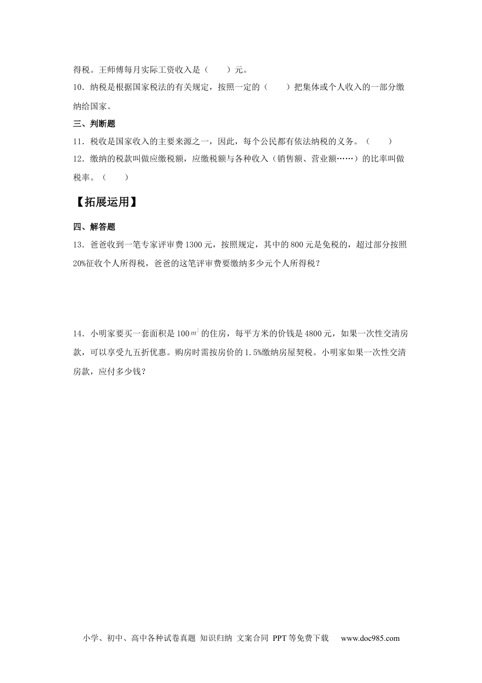 【分层训练】2.3 税率 六年级下册数学同步练习 人教版（含答案）.docx