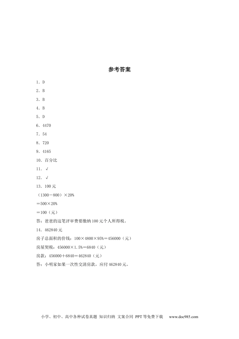 【分层训练】2.3 税率 六年级下册数学同步练习 人教版（含答案）.docx