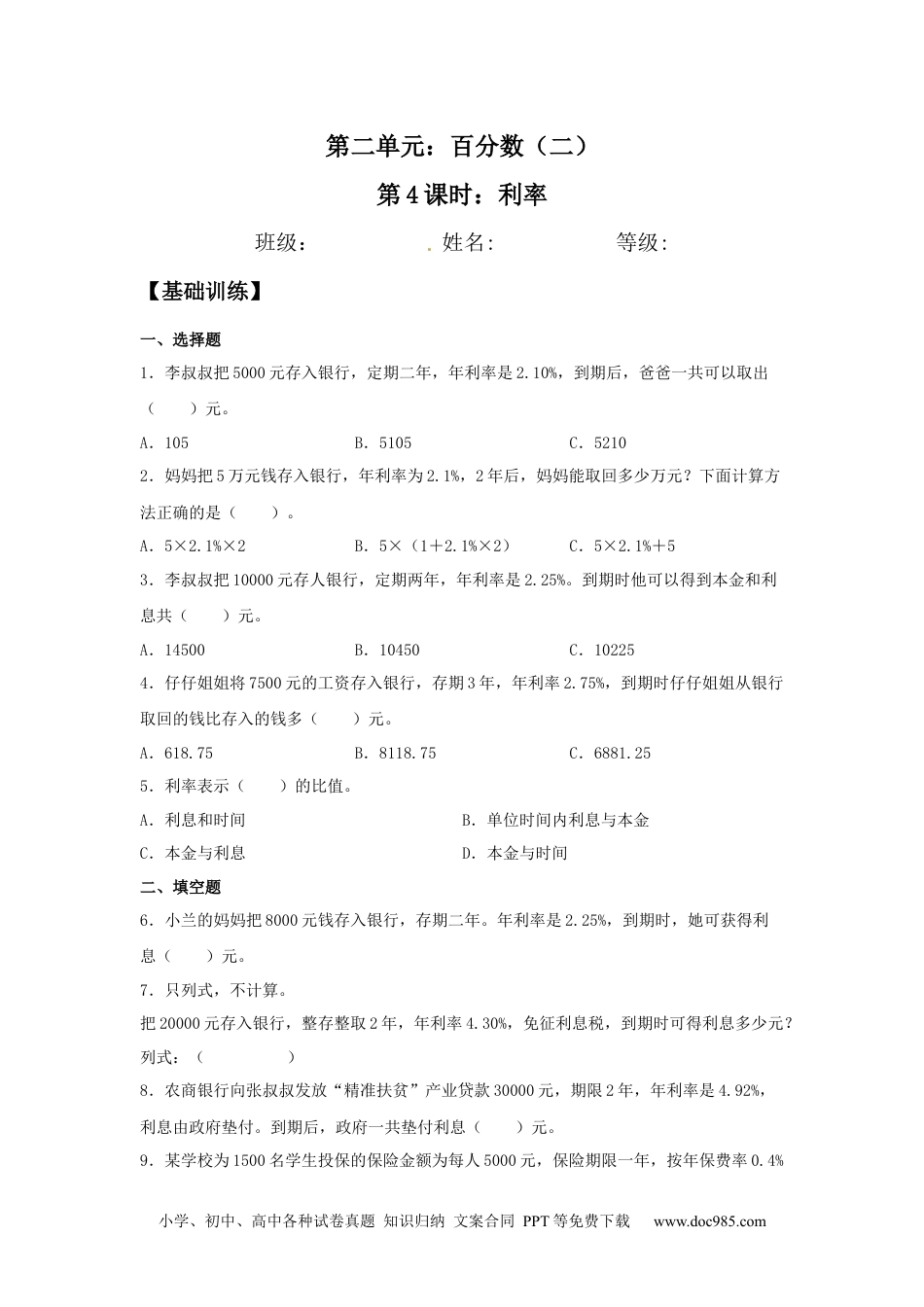 【分层训练】2.4 利率 六年级下册数学同步练习 人教版（含答案）.docx