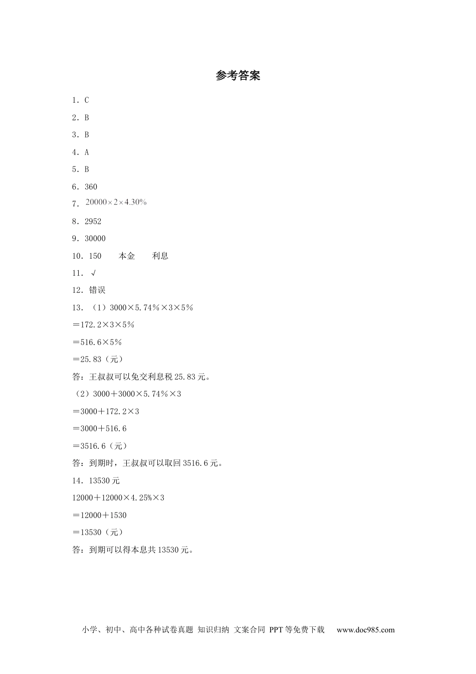 【分层训练】2.4 利率 六年级下册数学同步练习 人教版（含答案）.docx