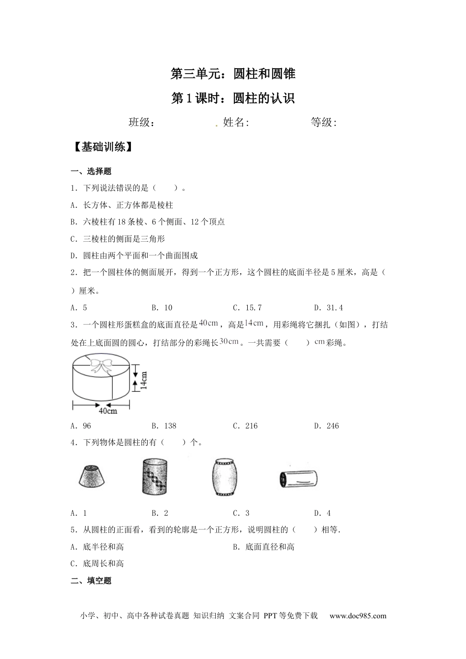 【分层训练】3.1.1 圆柱的认识 六年级下册数学同步练习 人教版（含答案）.docx