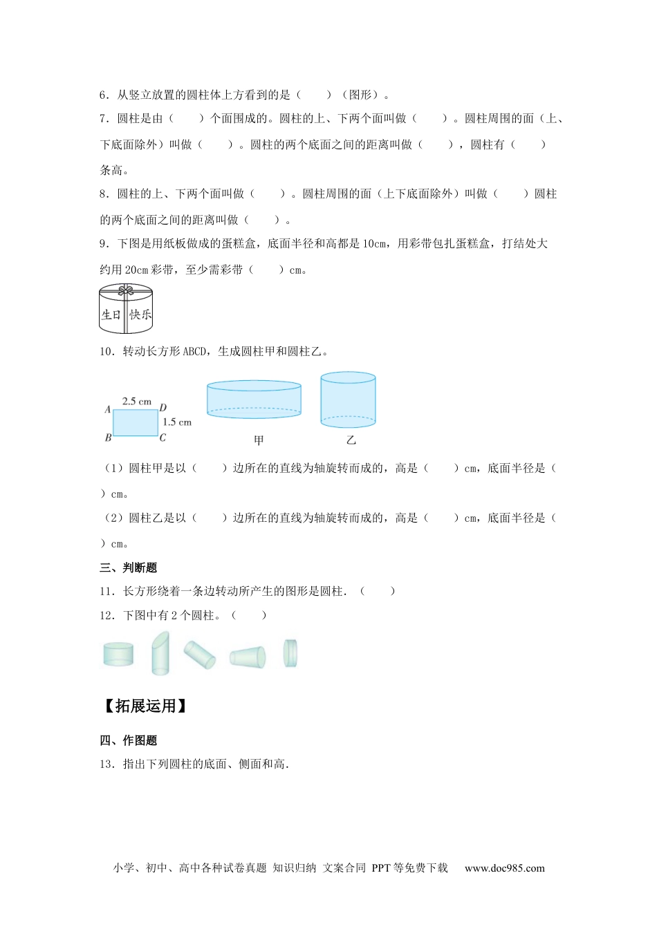 【分层训练】3.1.1 圆柱的认识 六年级下册数学同步练习 人教版（含答案）.docx