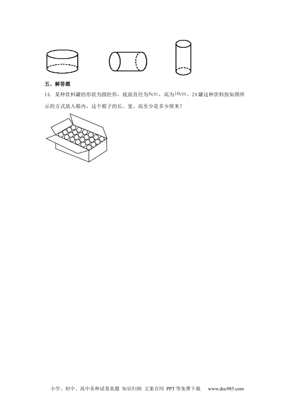 【分层训练】3.1.1 圆柱的认识 六年级下册数学同步练习 人教版（含答案）.docx