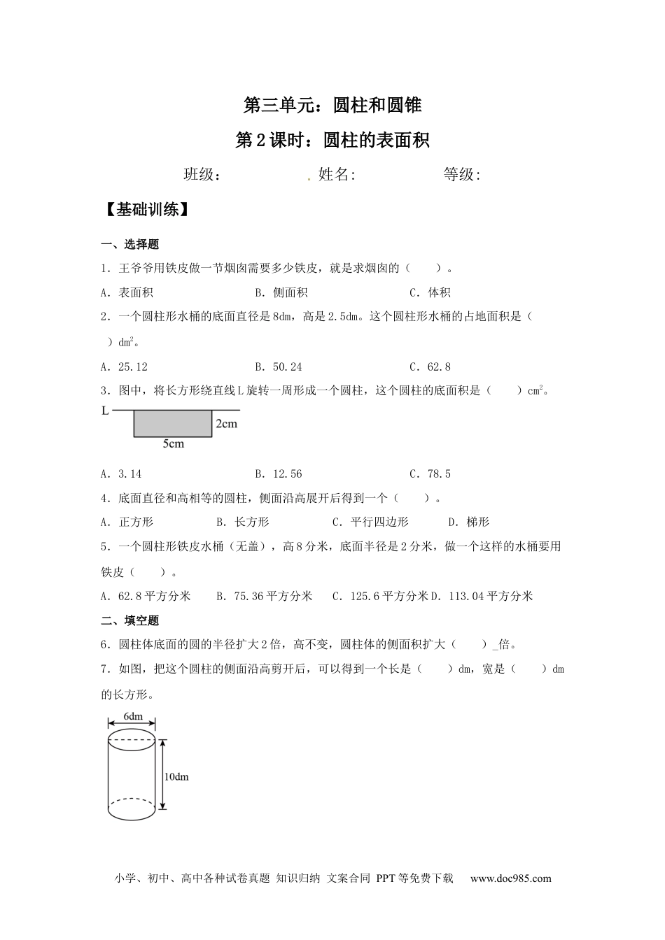 【分层训练】3.1.2 圆柱的表面积 六年级下册数学同步练习 人教版（含答案）.docx