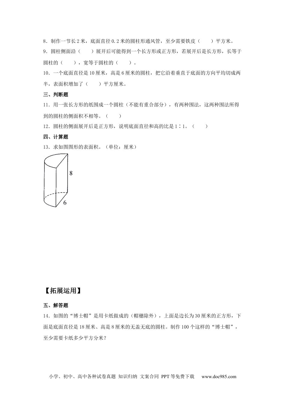 【分层训练】3.1.2 圆柱的表面积 六年级下册数学同步练习 人教版（含答案）.docx