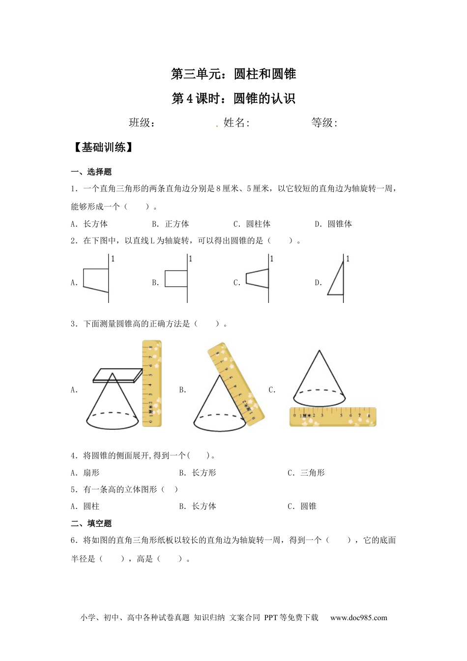 【分层训练】3.2.1 圆锥的认识 六年级下册数学同步练习 人教版（含答案）.docx