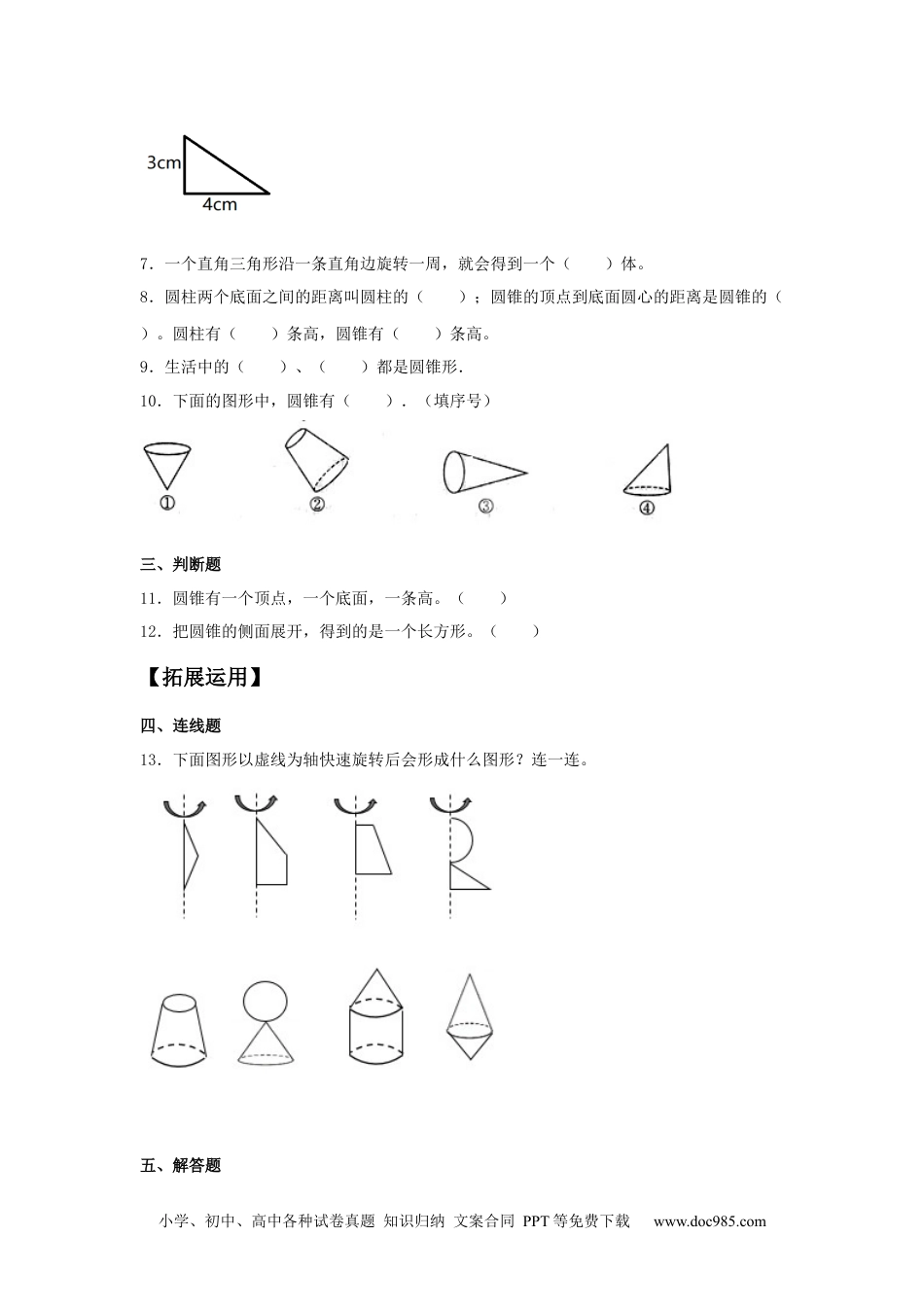 【分层训练】3.2.1 圆锥的认识 六年级下册数学同步练习 人教版（含答案）.docx