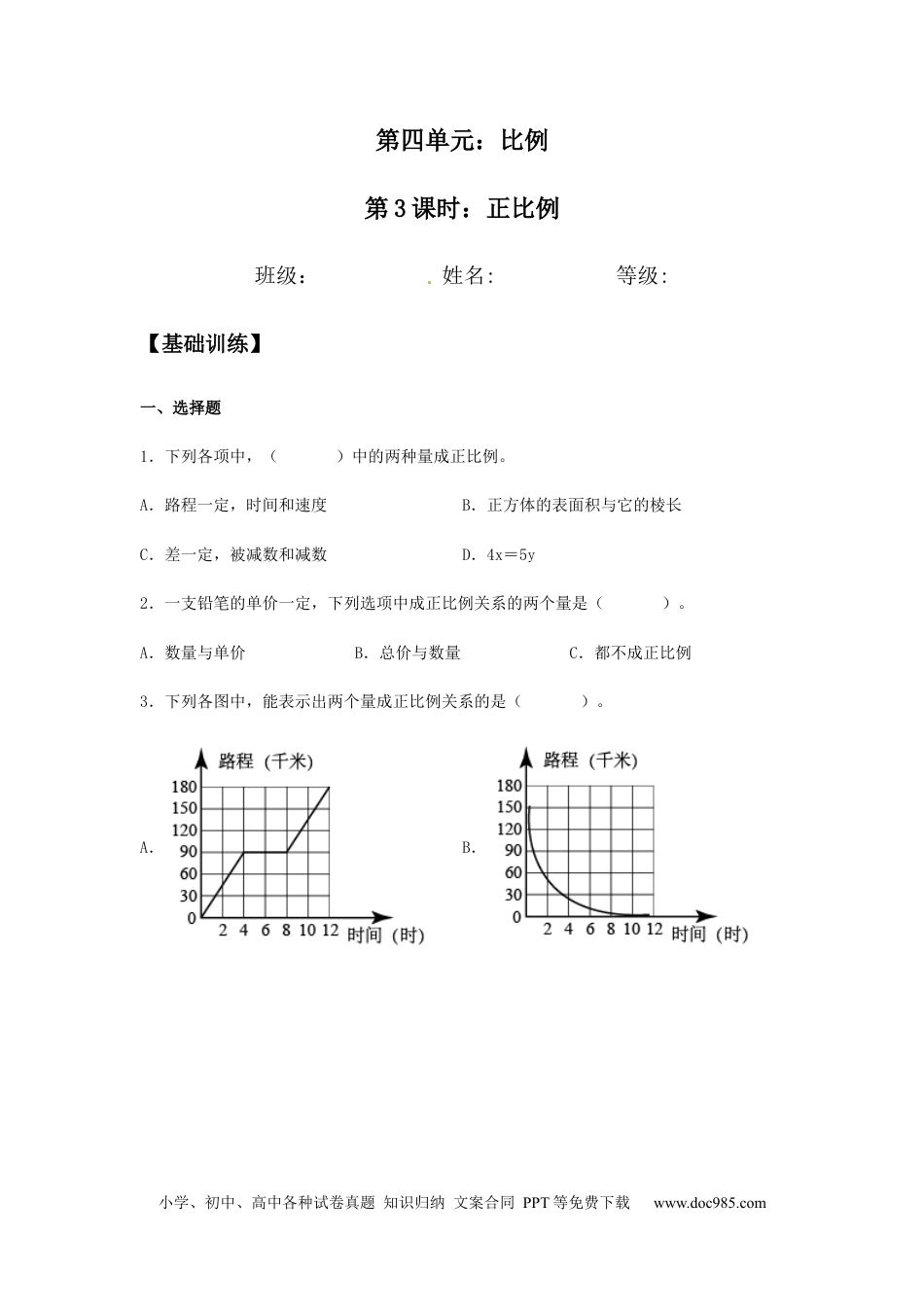 【分层训练】4.2.1 正比例 六年级下册数学同步练习 人教版（含答案）.docx