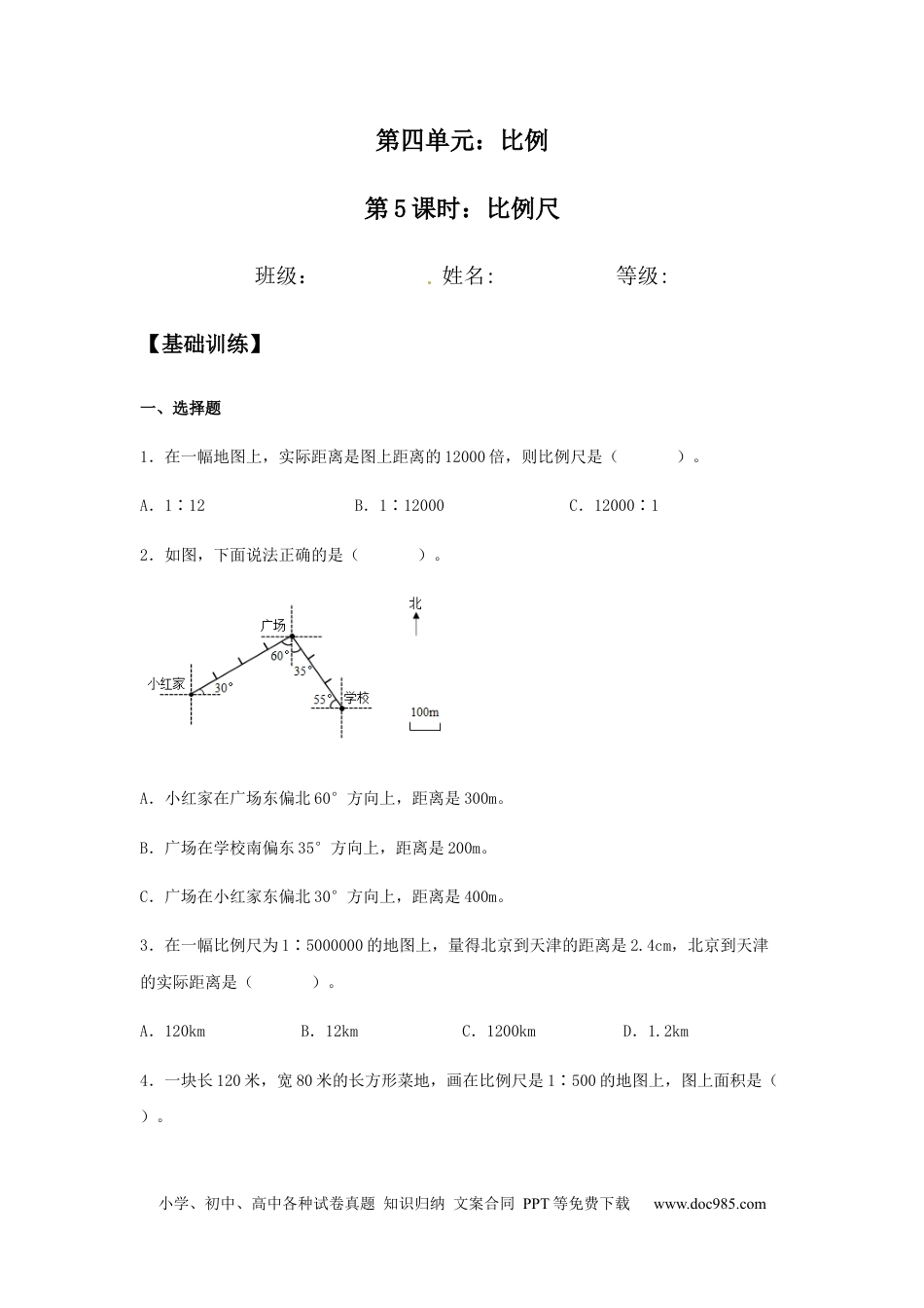 【分层训练】4.3.1 比例尺 六年级下册数学同步练习 人教版（含答案）.docx