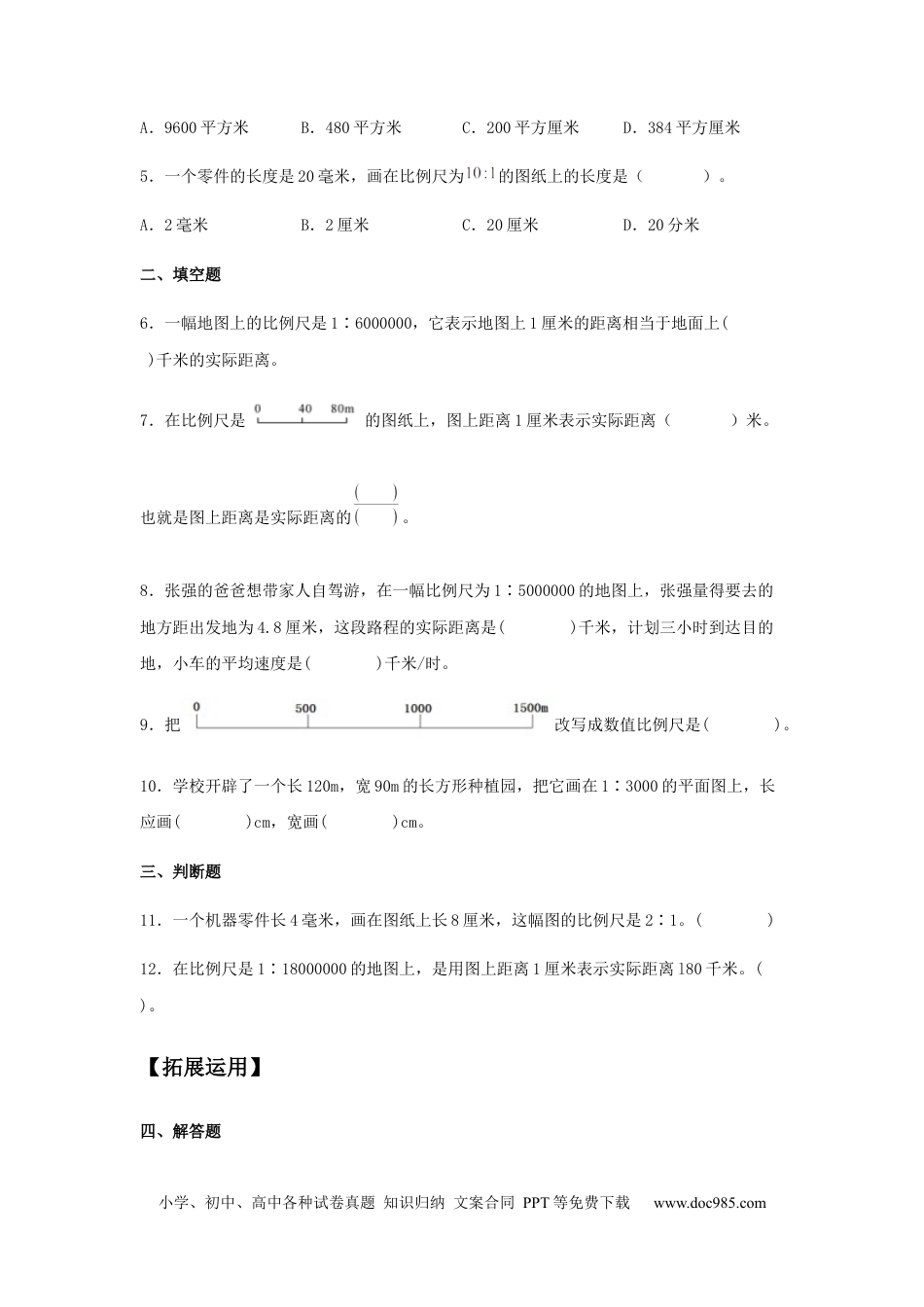 【分层训练】4.3.1 比例尺 六年级下册数学同步练习 人教版（含答案）.docx