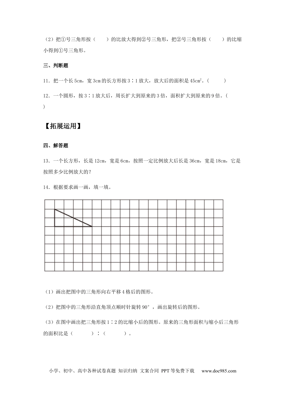 【分层训练】4.3.2 图形的放大和缩小  六年级下册数学同步练习 人教版（含答案）.docx