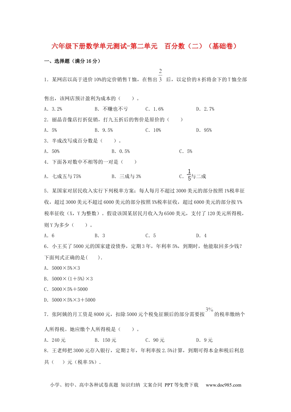 【分层训练】六年级下册数学单元测试-第二单元  百分数（二）（基础卷）  人教版（含答案）.docx