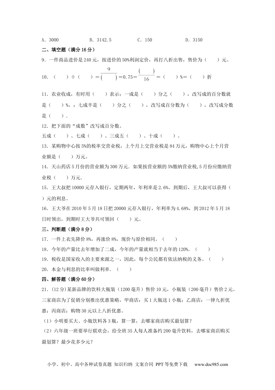 【分层训练】六年级下册数学单元测试-第二单元  百分数（二）（基础卷）  人教版（含答案）.docx