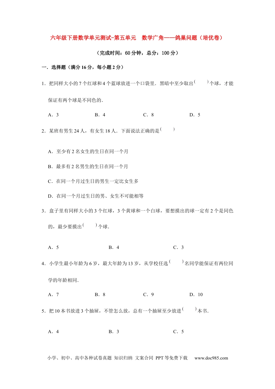 【分层训练】六年级下册数学单元测试-第五单元  数学广角——鸽巢问题（培优卷）  人教版（含答案）.docx