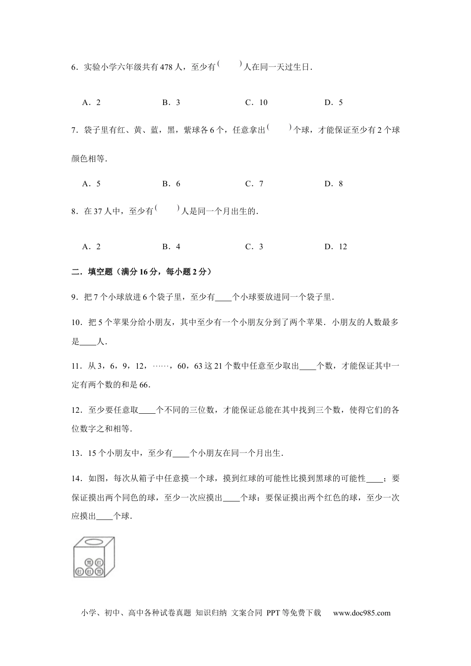 【分层训练】六年级下册数学单元测试-第五单元  数学广角——鸽巢问题（培优卷）  人教版（含答案）.docx