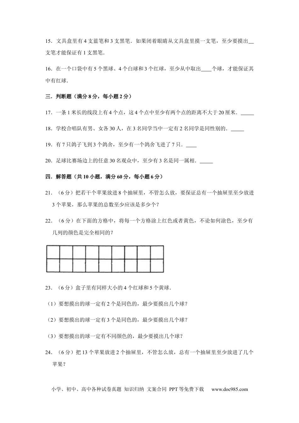 【分层训练】六年级下册数学单元测试-第五单元  数学广角——鸽巢问题（培优卷）  人教版（含答案）.docx