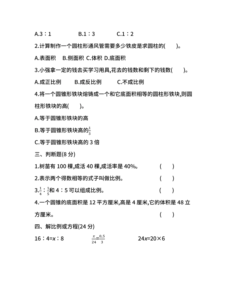 【名校密卷】人教版数学六年级下册期中测试卷（四）及答案.pdf