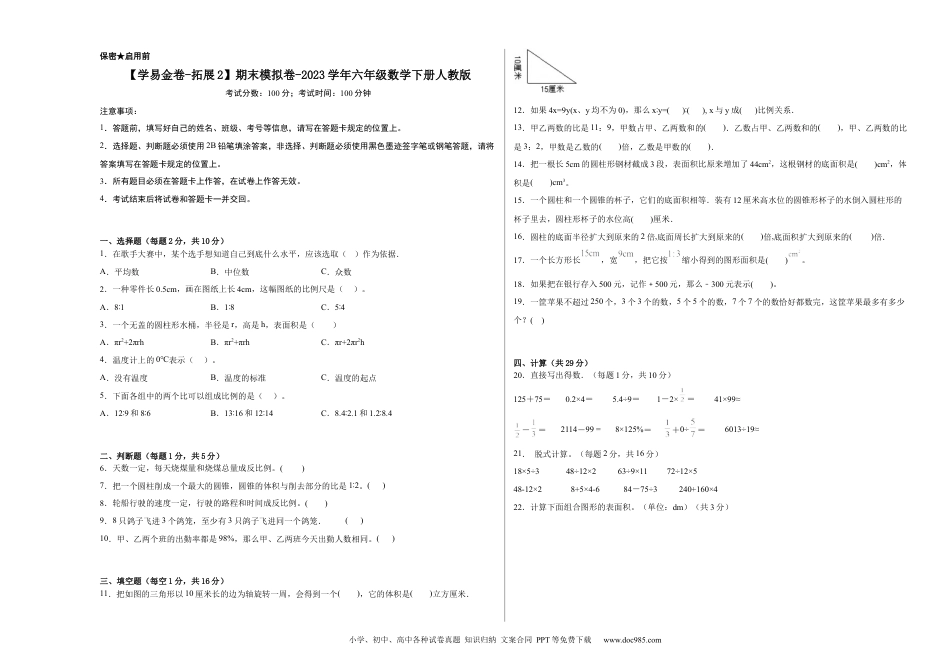 【学易金卷-拓展2】期末模拟卷-2023学年六年级数学下册人教版_new.docx