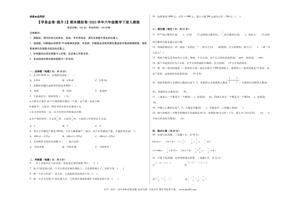 【学易金卷-提升2】期末模拟卷-2023学年六年级数学下册人教版_new.docx