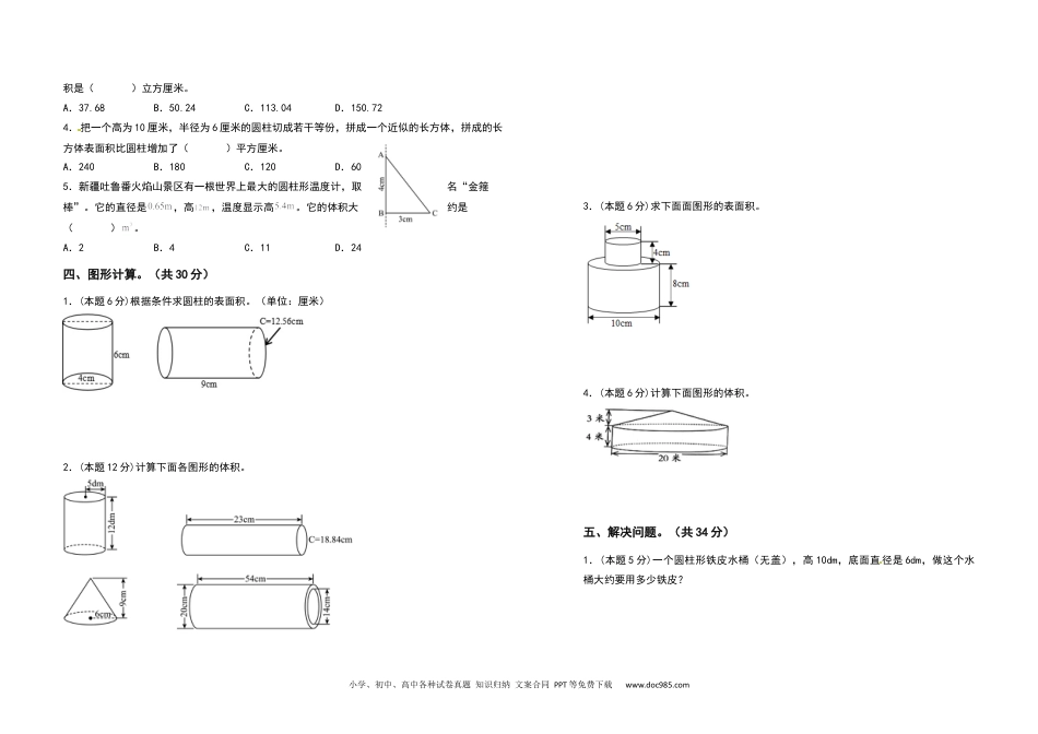 2021-2022学年六年级数学下册第三单元圆柱与圆锥检测卷（基础卷）（含答案）人教版.docx