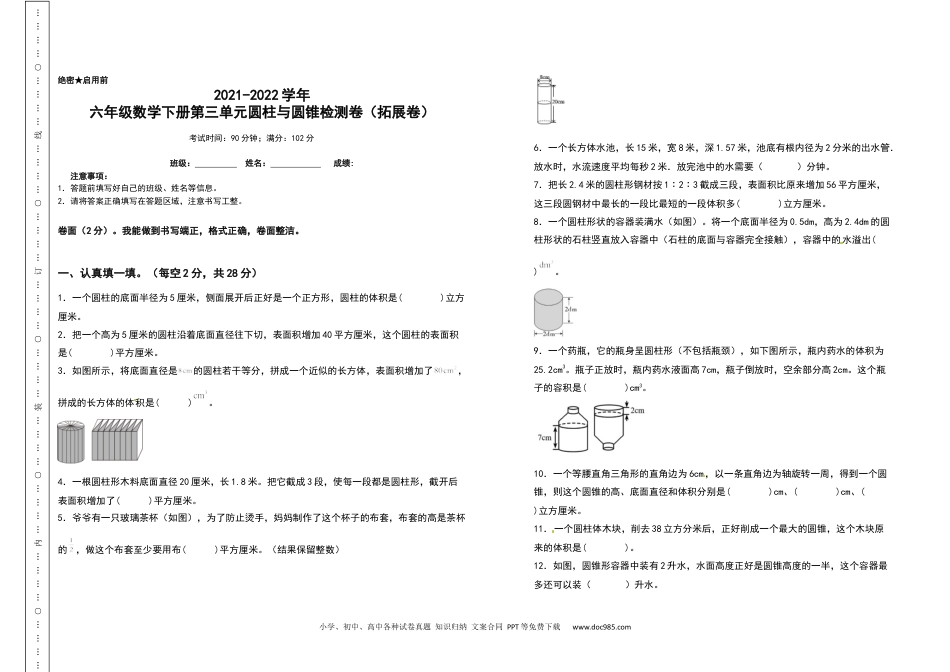 2021-2022学年六年级数学下册第三单元圆柱与圆锥检测卷（拓展卷）（含答案）人教版.docx