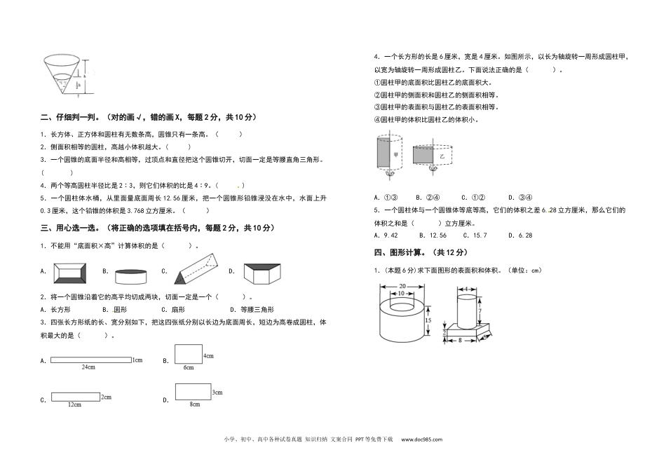 2021-2022学年六年级数学下册第三单元圆柱与圆锥检测卷（拓展卷）（含答案）人教版.docx