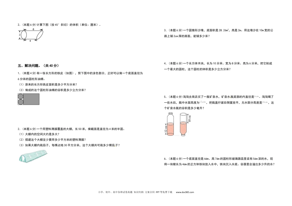 2021-2022学年六年级数学下册第三单元圆柱与圆锥检测卷（拓展卷）（含答案）人教版.docx