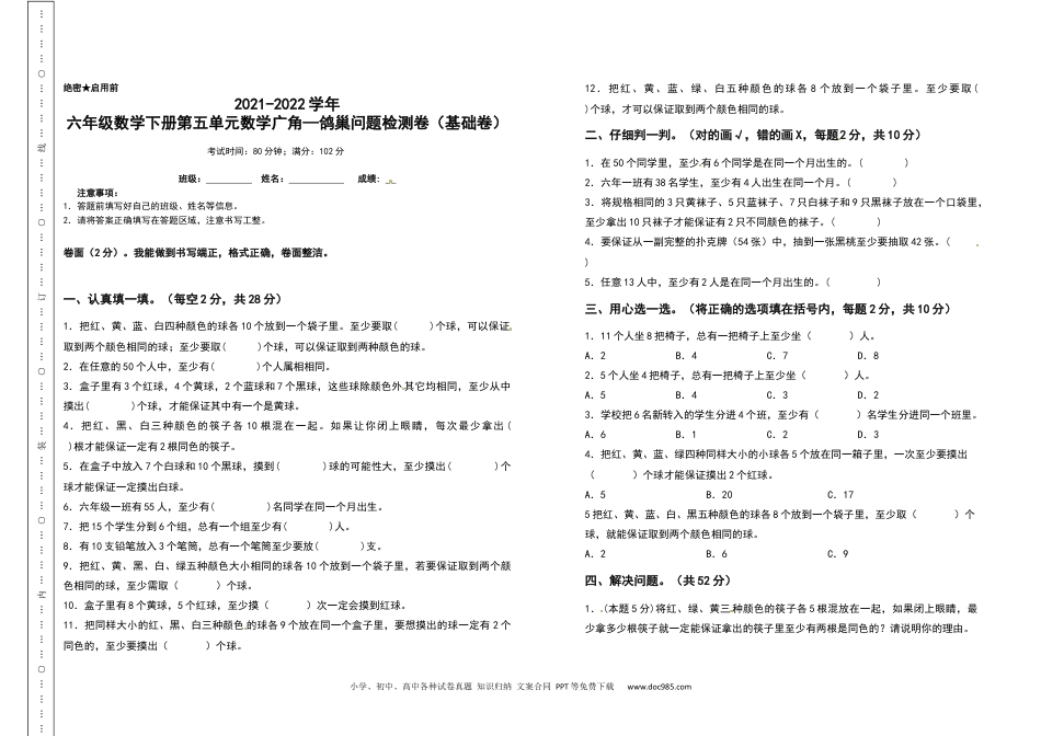 2021-2022学年六年级数学下册第五单元数学广角—鸽巢问题检测卷（基础卷）（含答案）人教版.docx