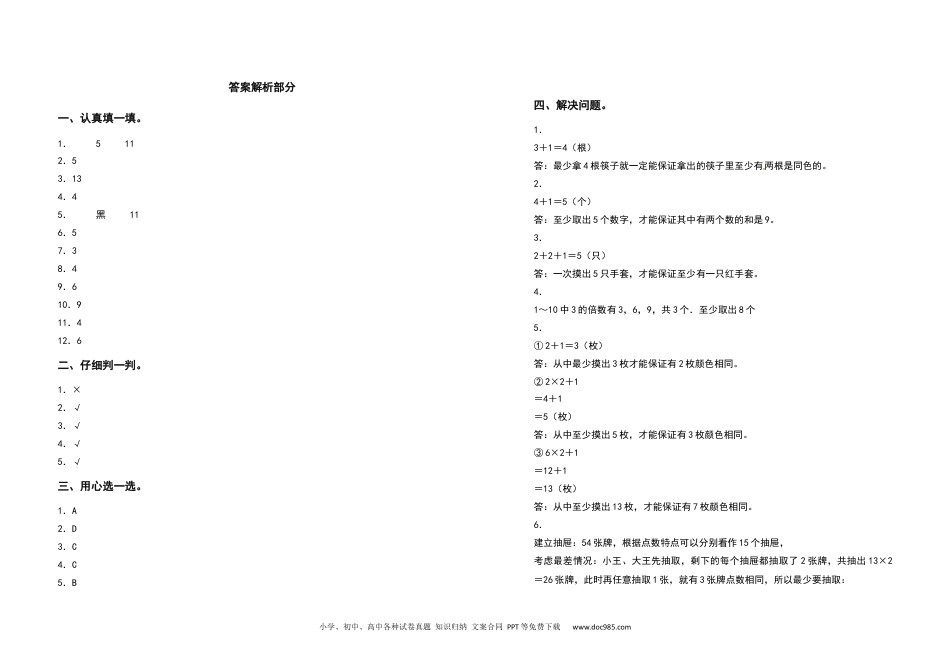 2021-2022学年六年级数学下册第五单元数学广角—鸽巢问题检测卷（基础卷）（含答案）人教版.docx