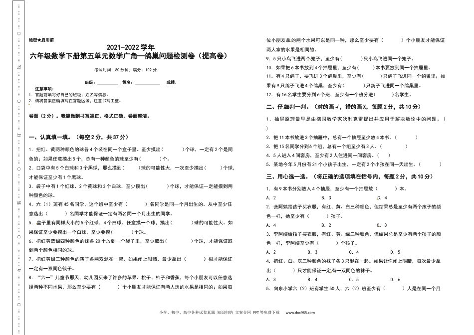 2021-2022学年六年级数学下册第五单元数学广角—鸽巢问题检测卷（提高卷）（含答案）人教版.docx