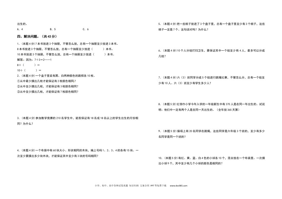 2021-2022学年六年级数学下册第五单元数学广角—鸽巢问题检测卷（提高卷）（含答案）人教版.docx