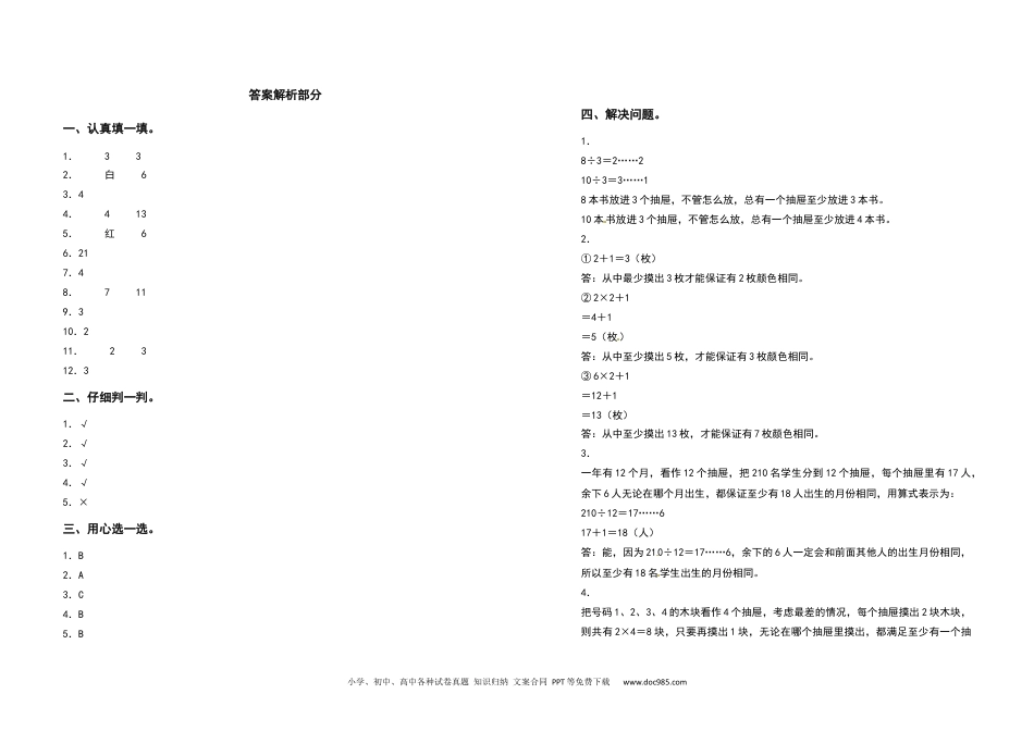 2021-2022学年六年级数学下册第五单元数学广角—鸽巢问题检测卷（提高卷）（含答案）人教版.docx