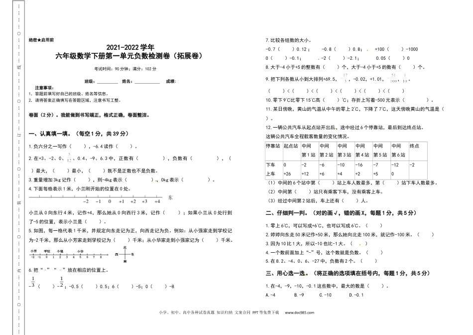 2021-2022学年六年级数学下册第一单元负数检测卷（拓展卷）（含答案）人教版.docx