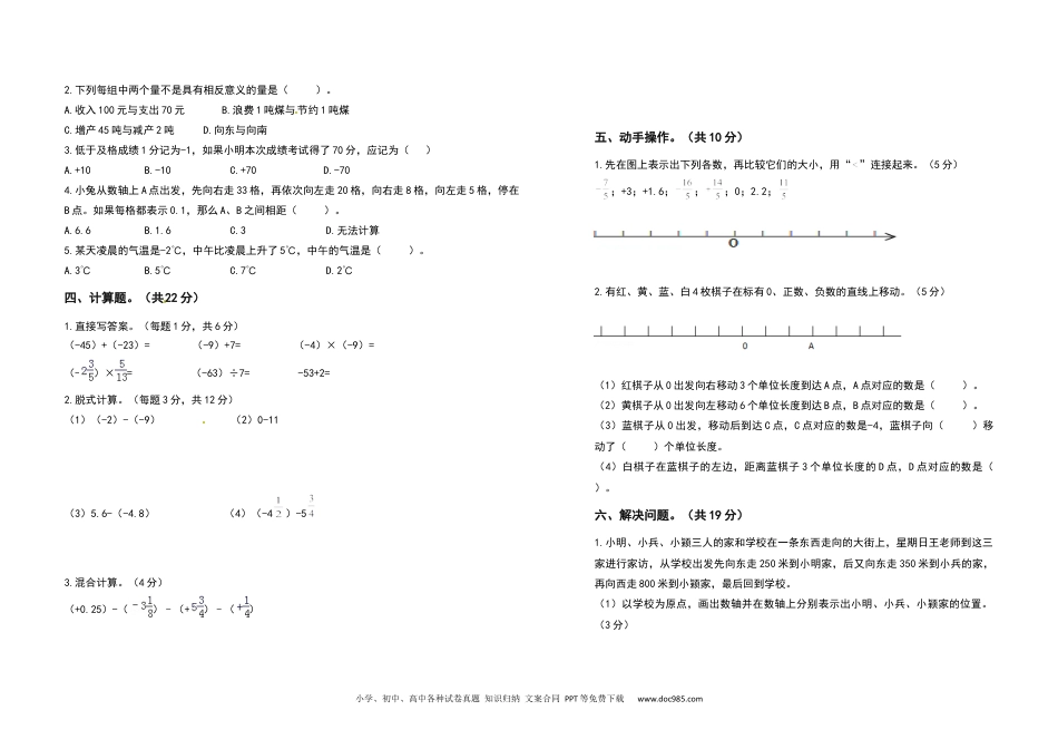 2021-2022学年六年级数学下册第一单元负数检测卷（拓展卷）（含答案）人教版.docx