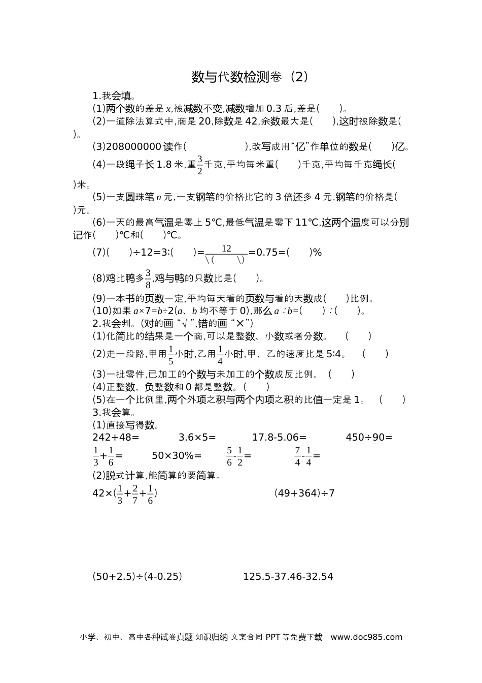 小学六年级数学下册数与代数检测卷（2）.docx